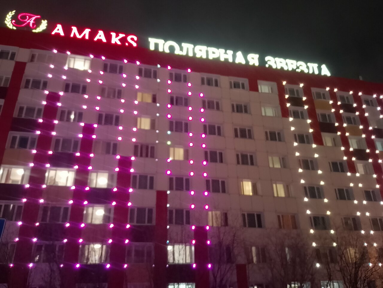 Гостиница Амакс Полярная Звезда Новый Уренгой-46