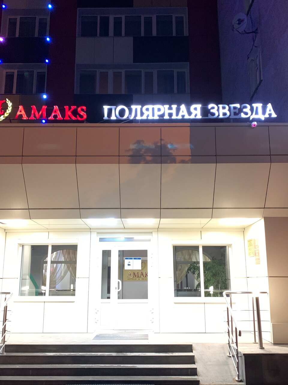 Гостиница Амакс Полярная Звезда Новый Уренгой-38