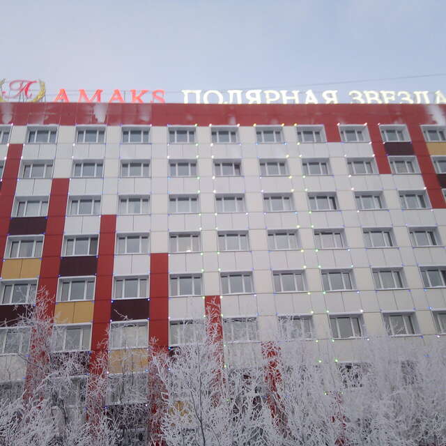 Гостиница Амакс Полярная Звезда Новый Уренгой-25